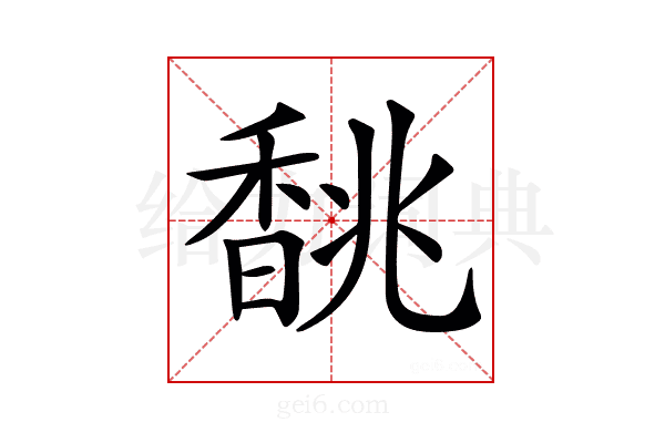 𩡂
