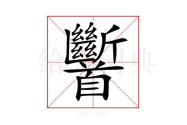 𩠹