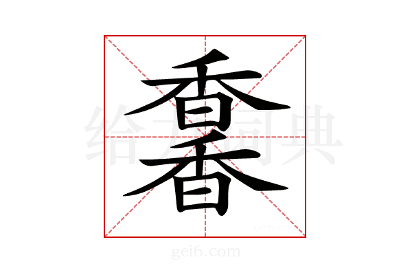 𩡌
