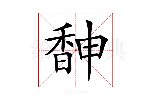 𩡃