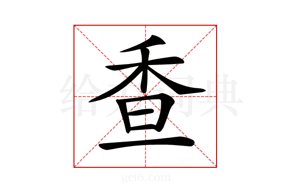 𩠺