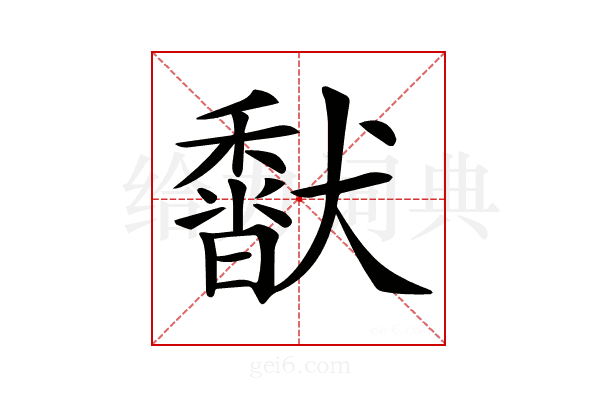 𩡍