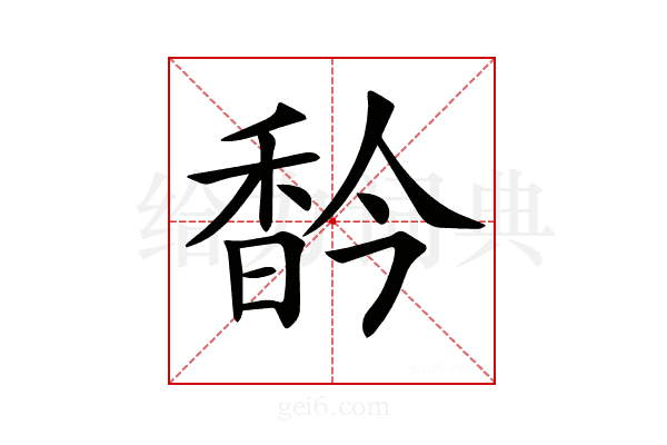 𩠻