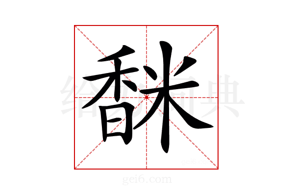 𩡅