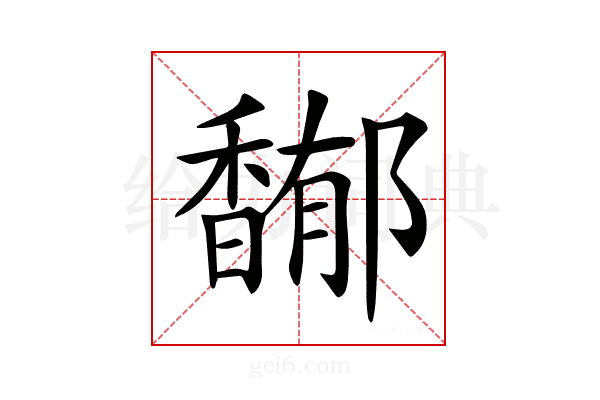 𩡏