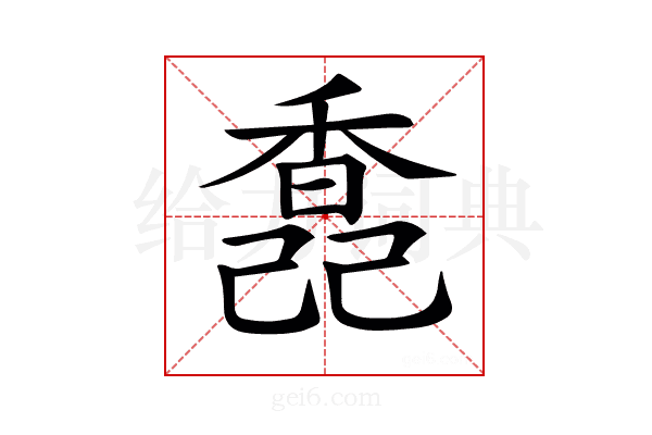 𩡆