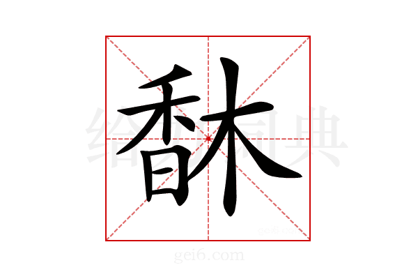 𩠽
