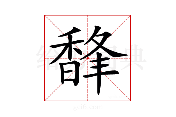 𩡇