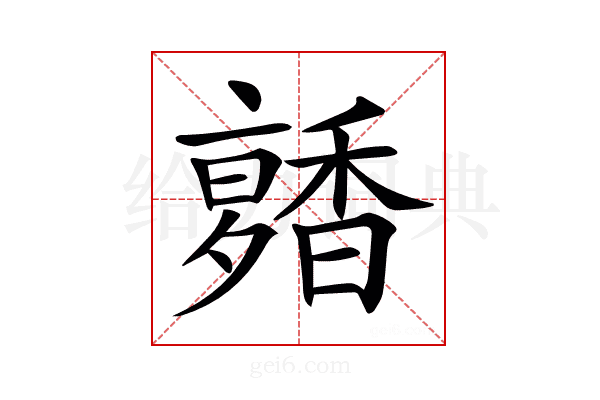 𩡑