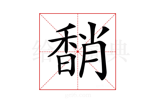 𩡈