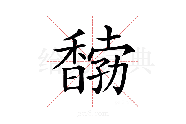 𩡒