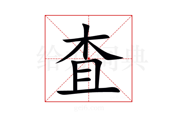 査