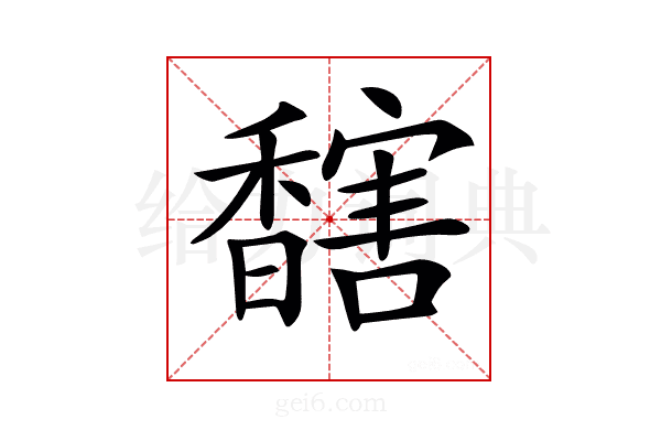 𩡔