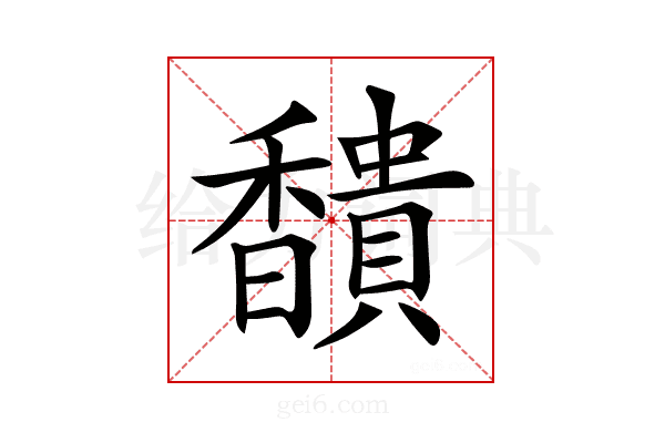 𩡞