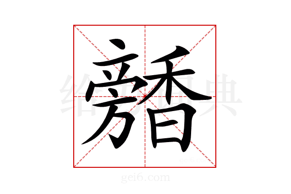 𩡕