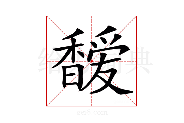 𩡖