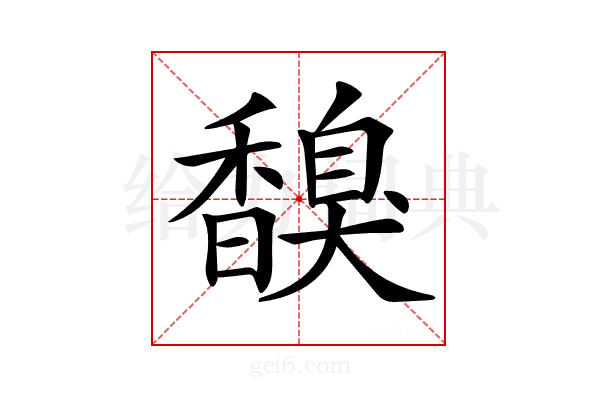 𩡗