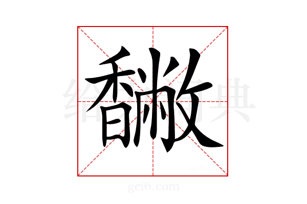 𩡡
