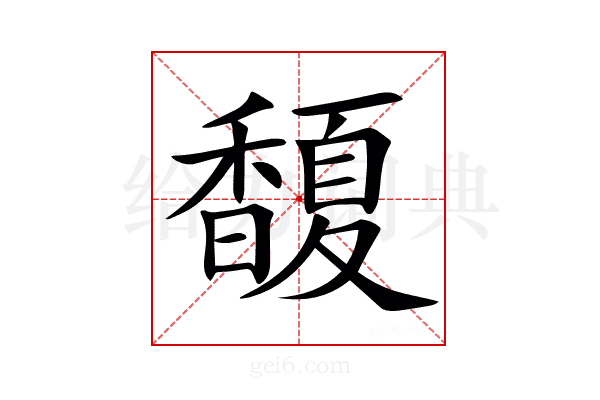 𩡘