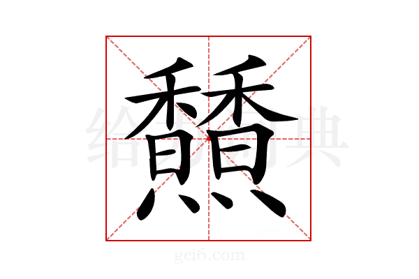 𩡢