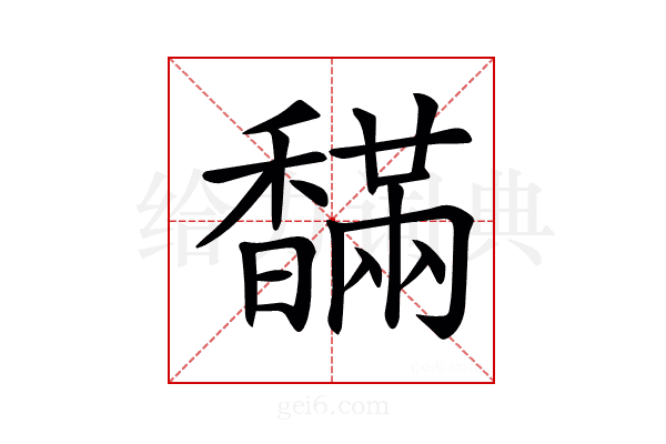 𩡙