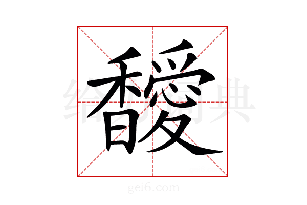 𩡣