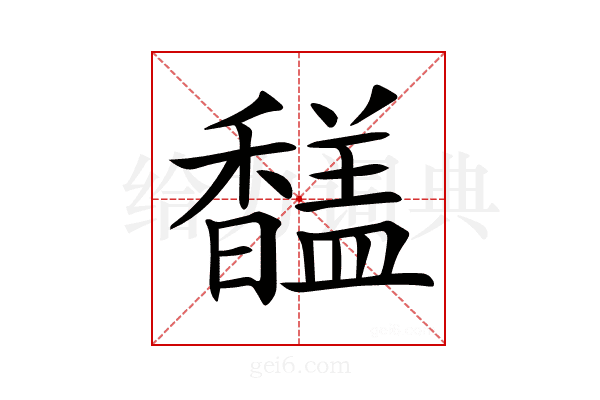 𩡚
