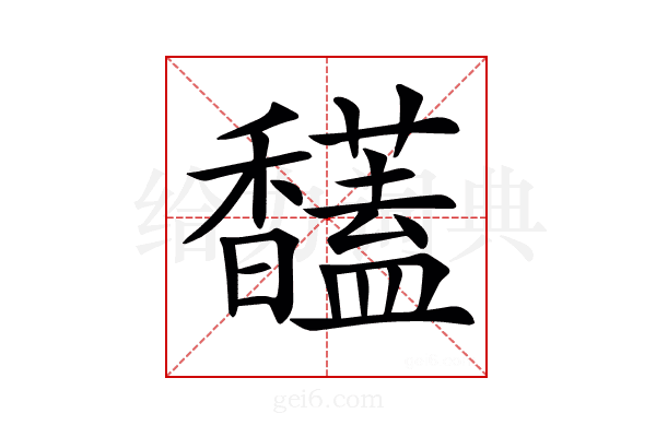 𩡤