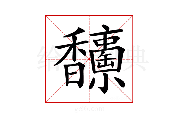 𩡥