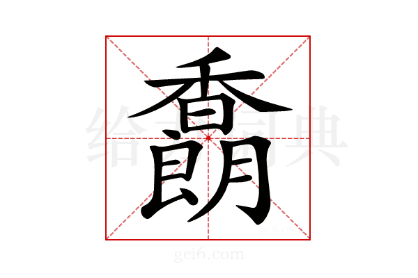 𩡜