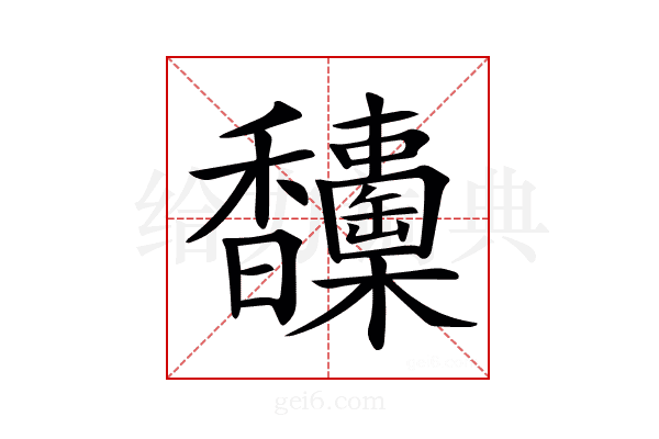 𩡦