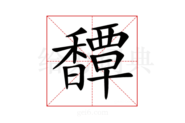 𩡝