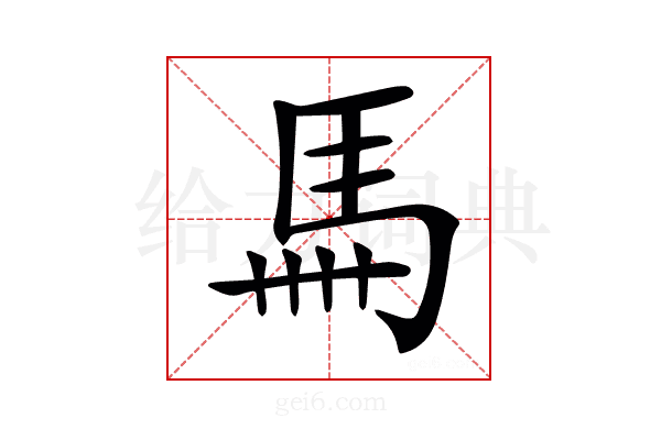 𩡧