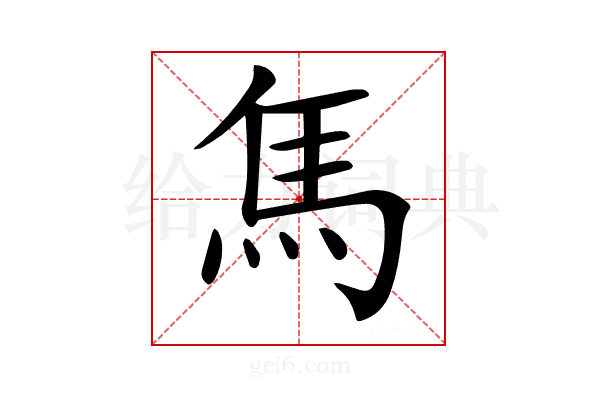 𩡨