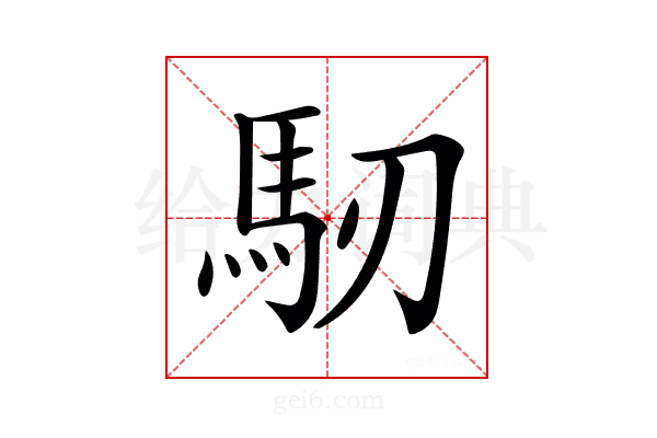 𩡲
