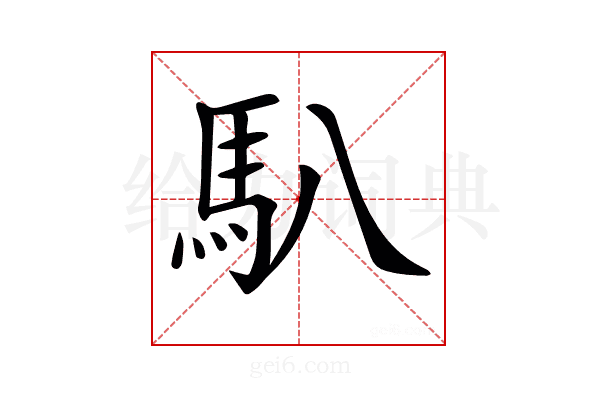 𩡩