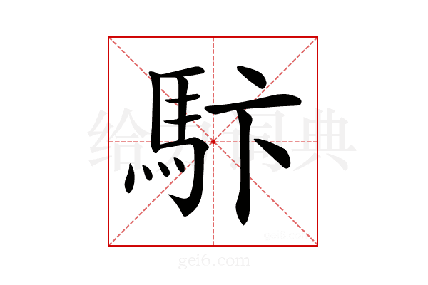 𩡼