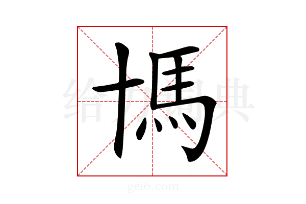 𩡪
