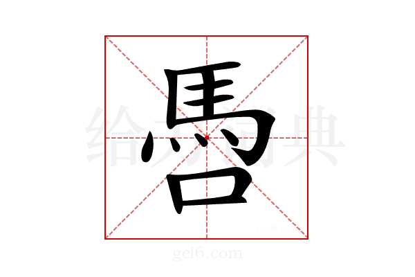 𩡳