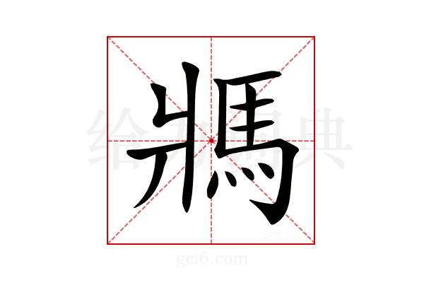 𩡽