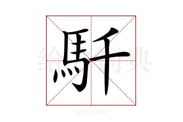 𩡴