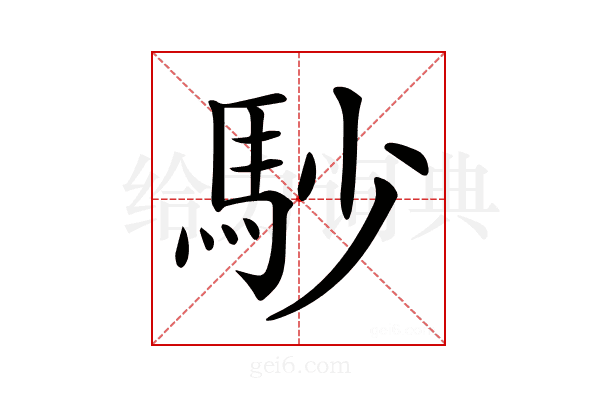 𩡾