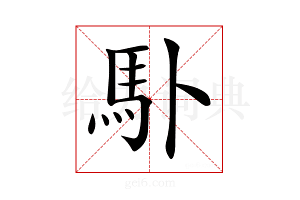 𩡭