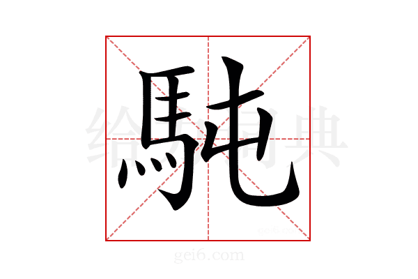 𩢀
