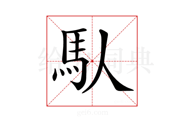 𩡮