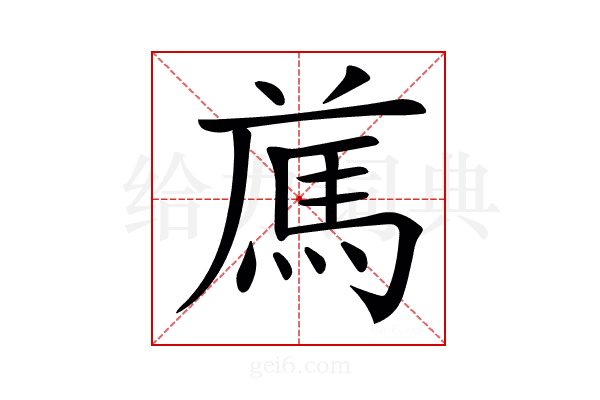 𩢁