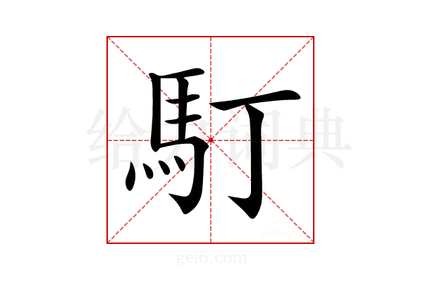 𩡯
