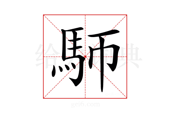 𩡸
