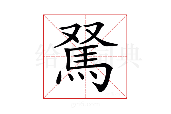 𩢂