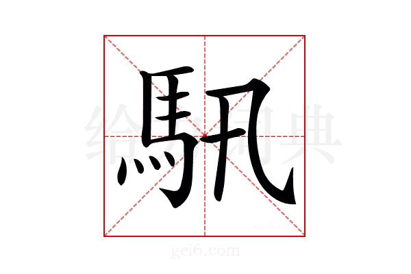 𩡰